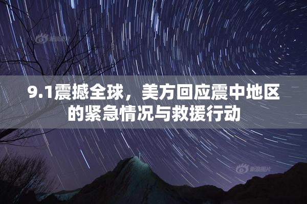9.1震撼全球，美方回应震中地区的紧急情况与救援行动