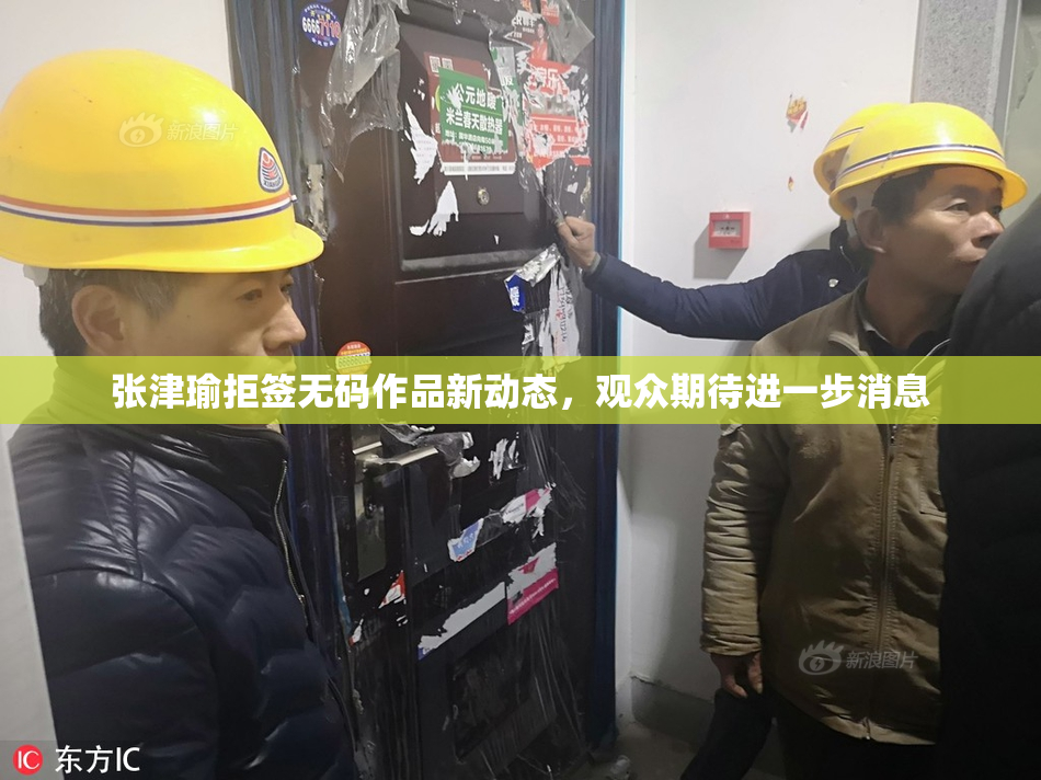 张津瑜拒签无码作品新动态，观众期待进一步消息