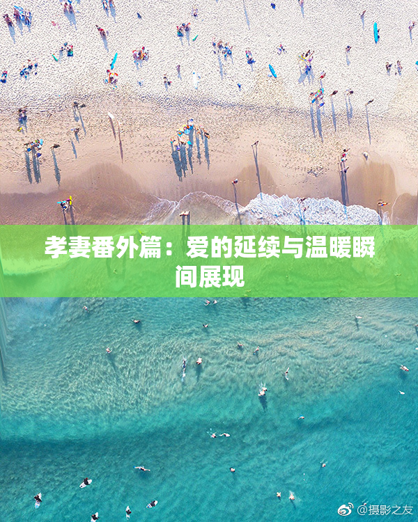 孝妻番外篇：爱的延续与温暖瞬间展现