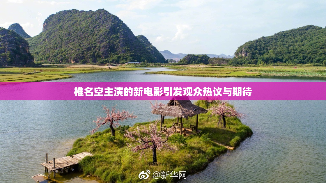 椎名空主演的新电影引发观众热议与期待
