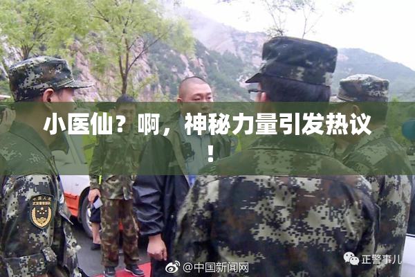 小医仙？啊，神秘力量引发热议！