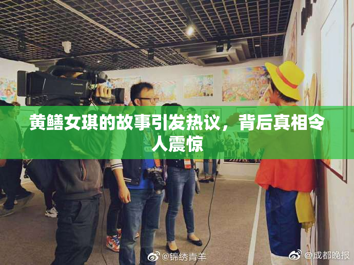 黄鳝女琪的故事引发热议，背后真相令人震惊