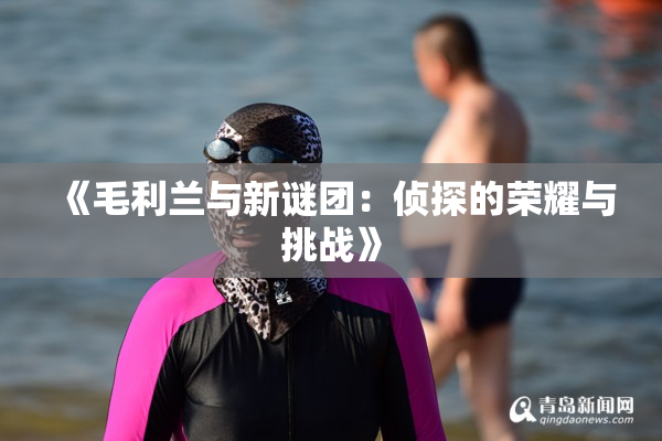 《毛利兰与新谜团：侦探的荣耀与挑战》