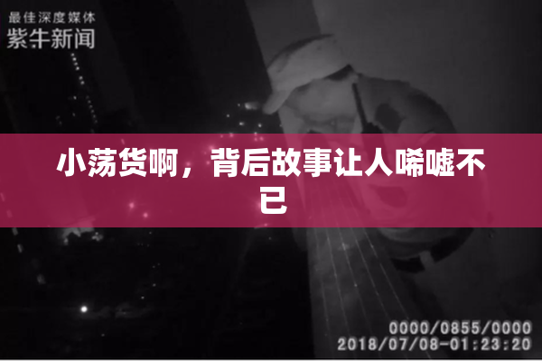 小荡货啊，背后故事让人唏嘘不已