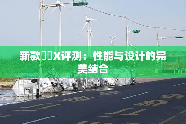 新款國產X评测：性能与设计的完美结合