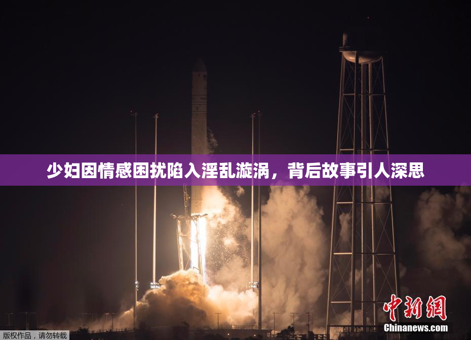少妇因情感困扰陷入淫乱漩涡，背后故事引人深思