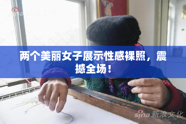 两个美丽女子展示性感裸照，震撼全场！