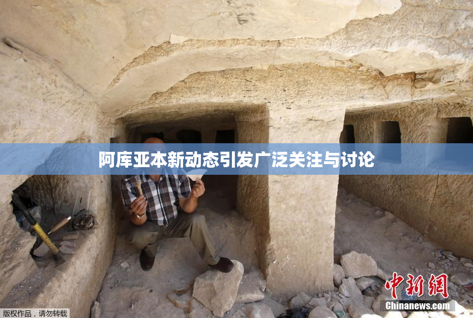 阿库亚本新动态引发广泛关注与讨论
