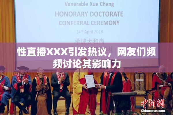 性直播XXX引发热议，网友们频频讨论其影响力