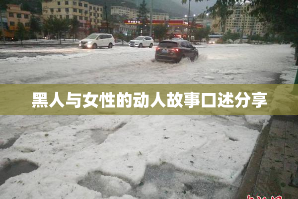 黑人与女性的动人故事口述分享