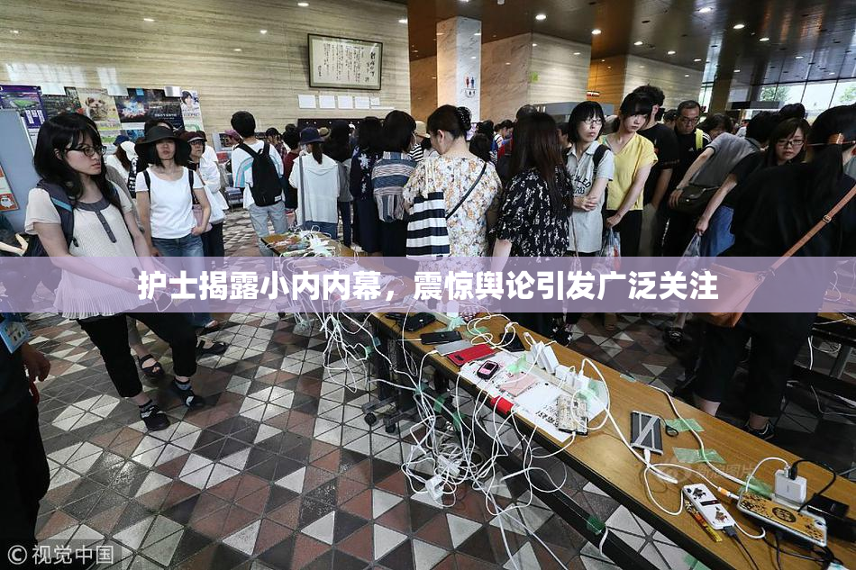护士揭露小内内幕，震惊舆论引发广泛关注