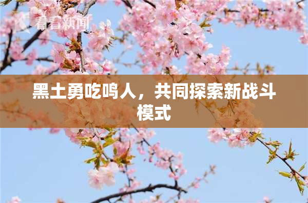 黑土勇吃鸣人，共同探索新战斗模式