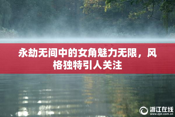 永劫无间中的女角魅力无限，风格独特引人关注