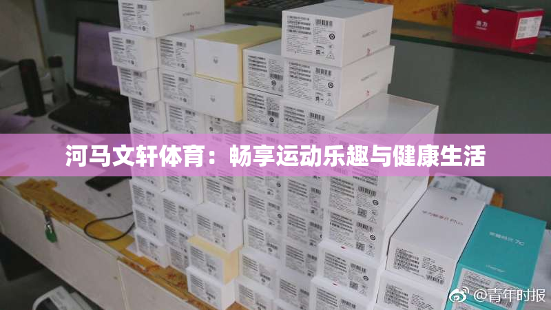 河马文轩体育：畅享运动乐趣与健康生活