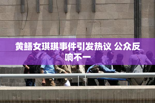 黄鳝女琪琪事件引发热议 公众反响不一