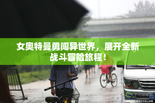 女奥特曼勇闯异世界，展开全新战斗冒险旅程！