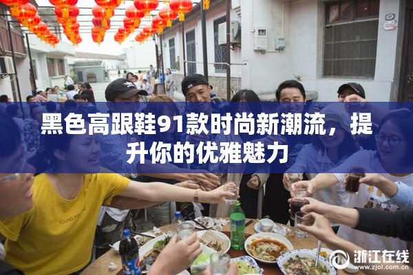 黑色高跟鞋91款时尚新潮流，提升你的优雅魅力