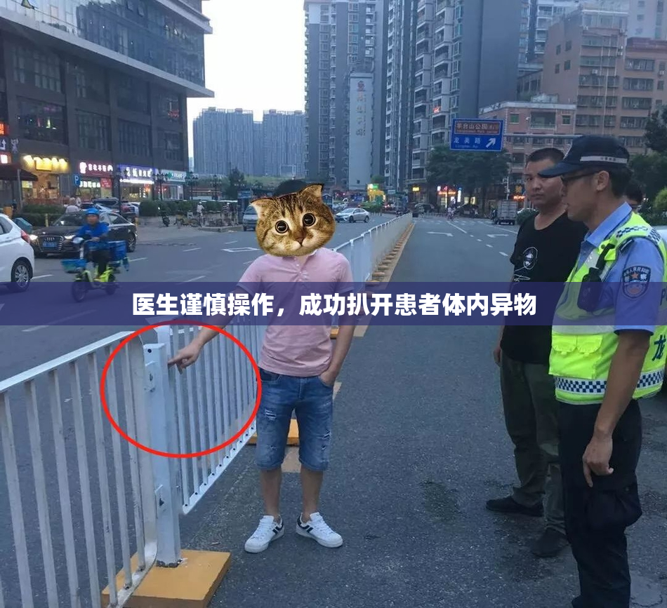 医生谨慎操作，成功扒开患者体内异物