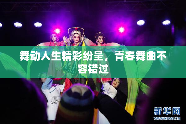 舞动人生精彩纷呈，青春舞曲不容错过