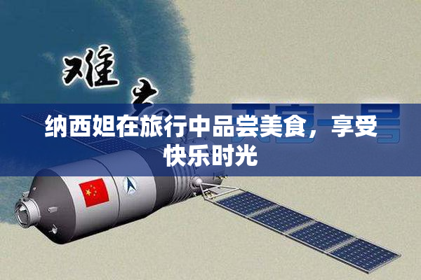 纳西妲在旅行中品尝美食，享受快乐时光