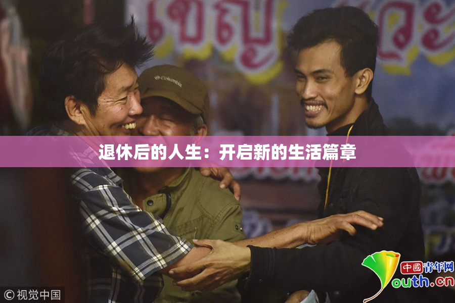 退休后的人生：开启新的生活篇章