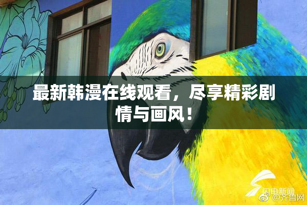 最新韩漫在线观看，尽享精彩剧情与画风！