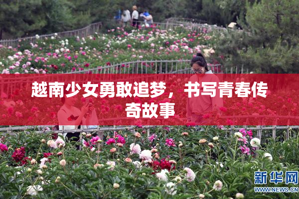越南少女勇敢追梦，书写青春传奇故事