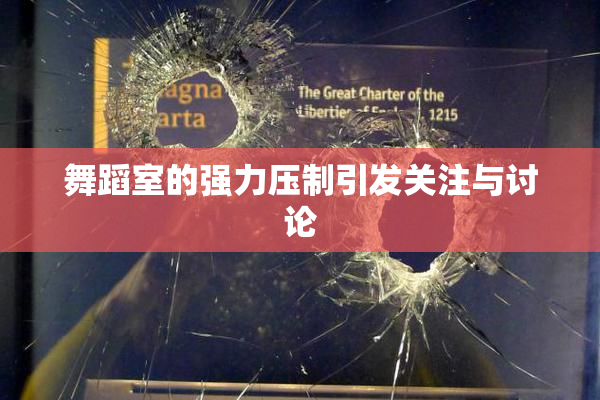 舞蹈室的强力压制引发关注与讨论