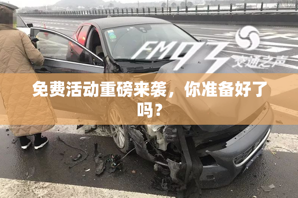 免费活动重磅来袭，你准备好了吗？