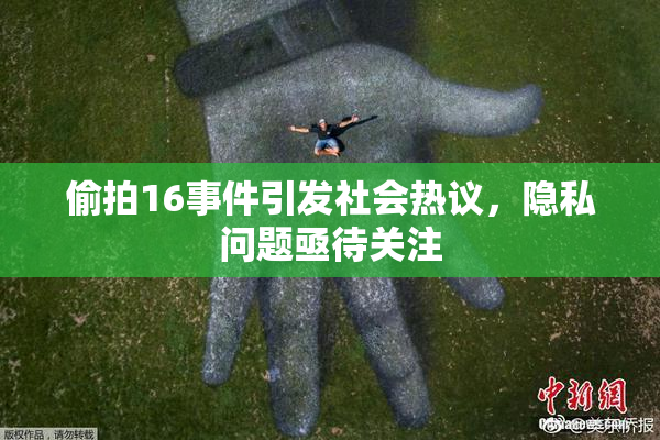 偷拍16事件引发社会热议，隐私问题亟待关注