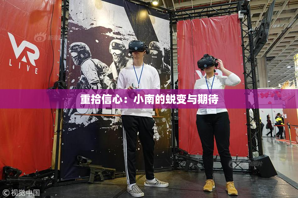 重拾信心：小南的蜕变与期待