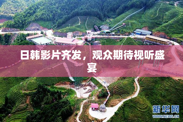 日韩影片齐发，观众期待视听盛宴