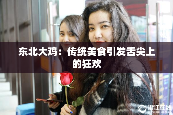 东北大鸡：传统美食引发舌尖上的狂欢