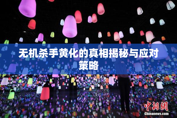 无机杀手黄化的真相揭秘与应对策略