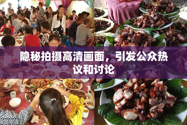 隐秘拍摄高清画面，引发公众热议和讨论