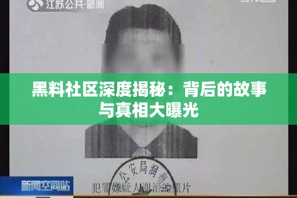 黑料社区深度揭秘：背后的故事与真相大曝光