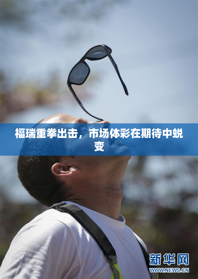 福瑞重拳出击，市场体彩在期待中蜕变