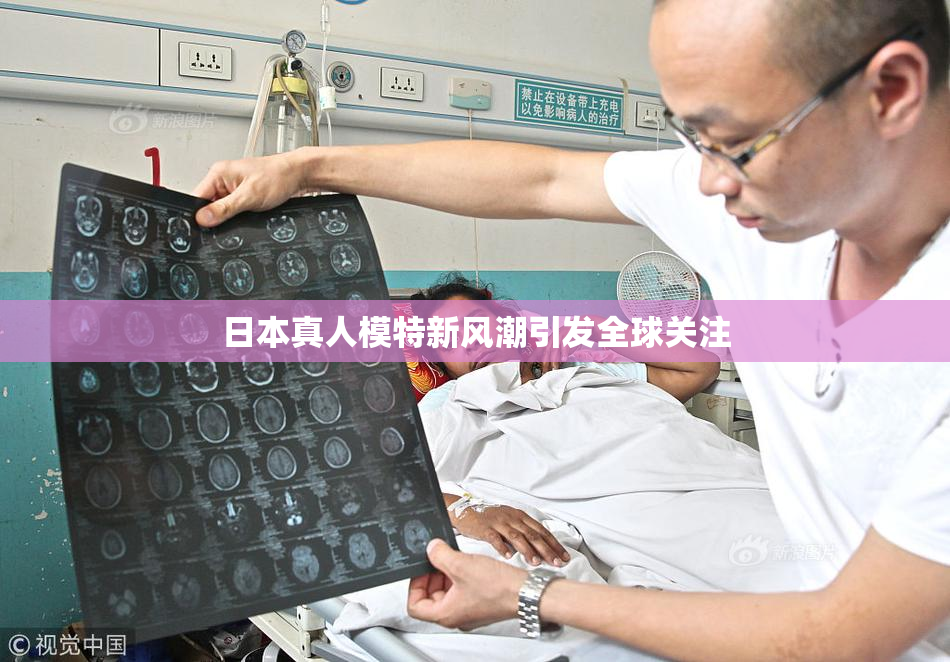日本真人模特新风潮引发全球关注