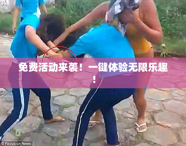 免费活动来袭！一键体验无限乐趣！