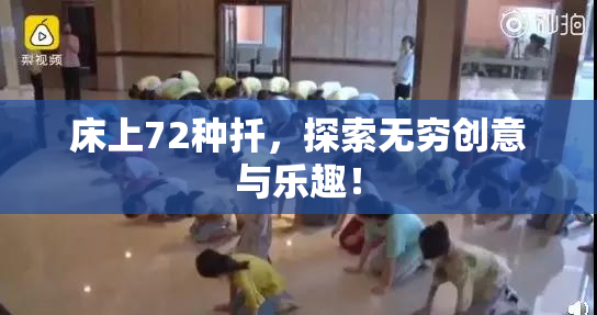 床上72种扦，探索无穷创意与乐趣！