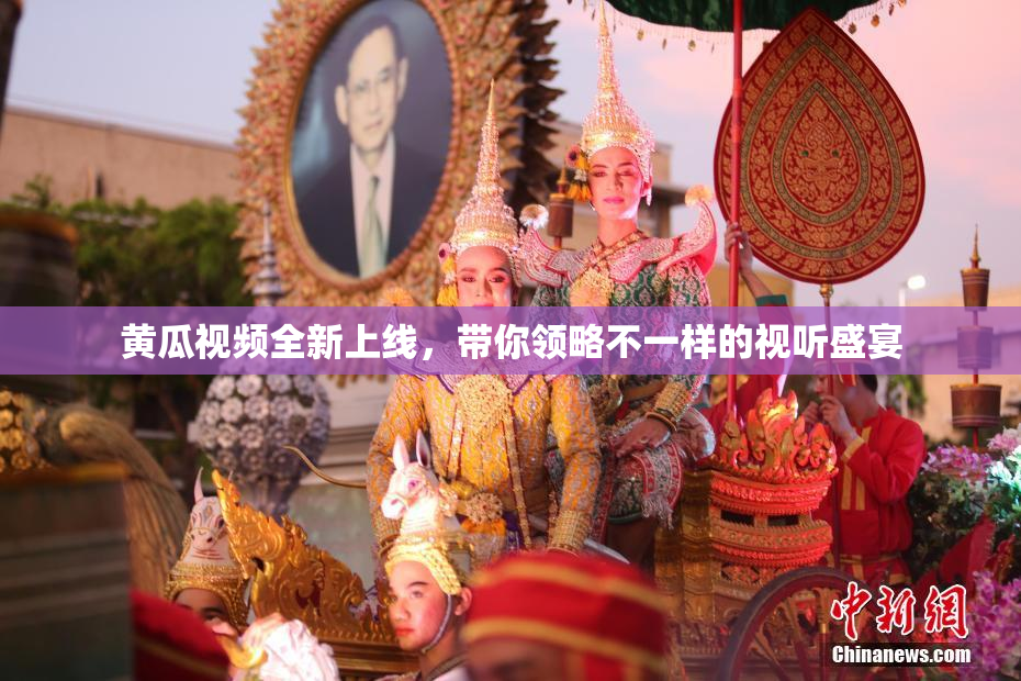 黄瓜视频全新上线，带你领略不一样的视听盛宴