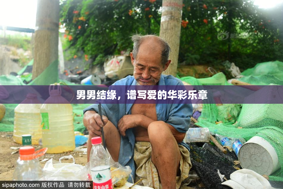 男男结缘，谱写爱的华彩乐章
