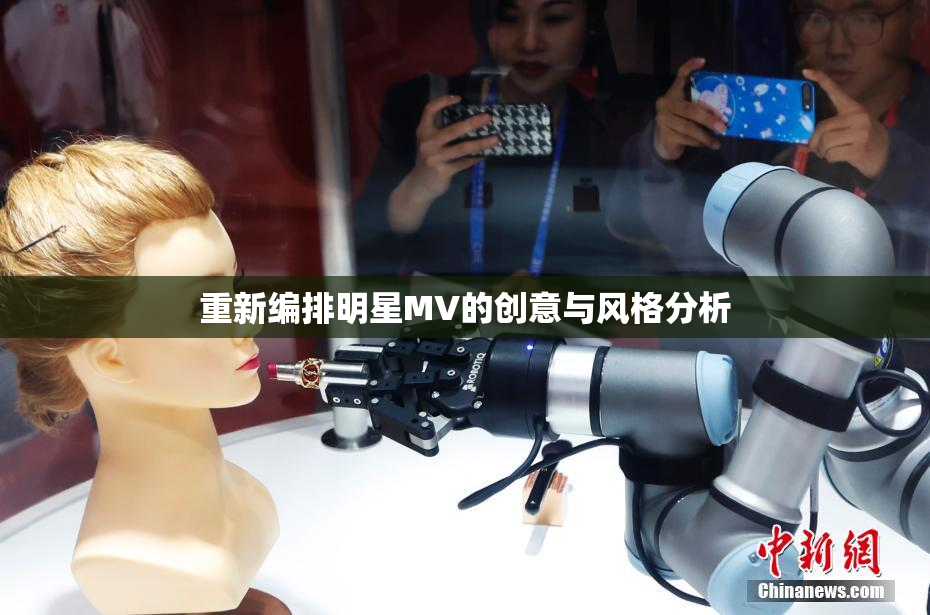 重新编排明星MV的创意与风格分析