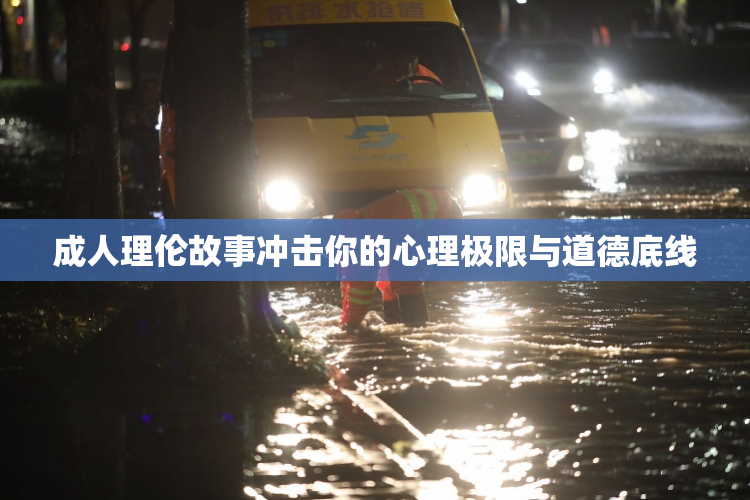 成人理伦故事冲击你的心理极限与道德底线