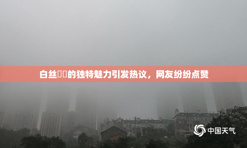 白丝妺妺的独特魅力引发热议，网友纷纷点赞