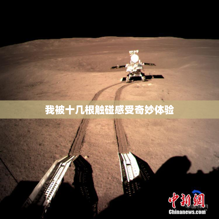 我被十几根触碰感受奇妙体验
