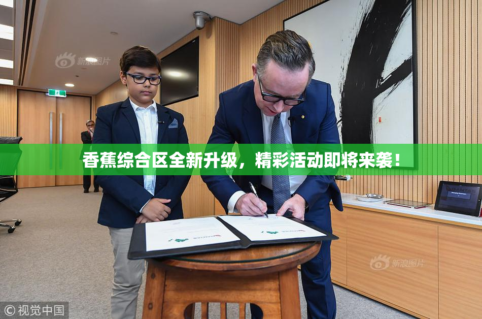 香蕉综合区全新升级，精彩活动即将来袭！