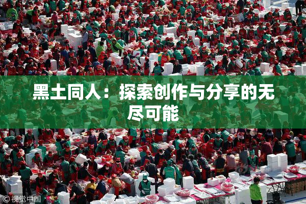 黑土同人：探索创作与分享的无尽可能