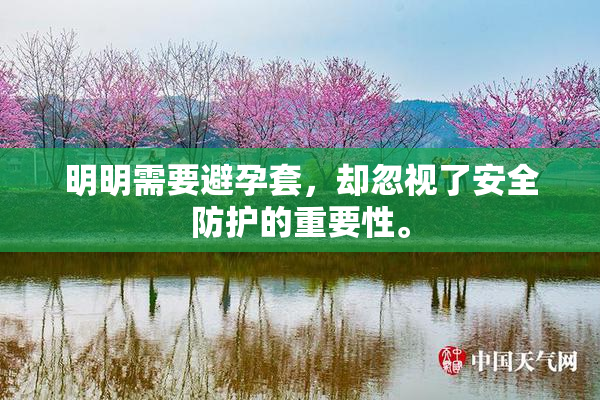 明明需要避孕套，却忽视了安全防护的重要性。