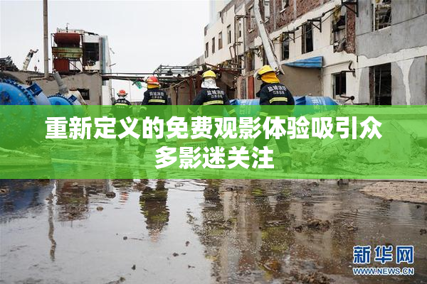 重新定义的免费观影体验吸引众多影迷关注